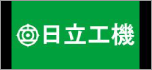 日立工機